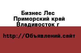 Бизнес Лес. Приморский край,Владивосток г.